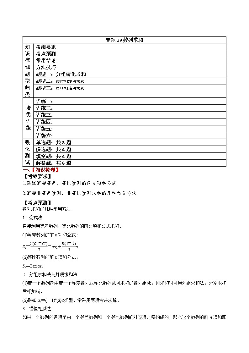 2024年新高考数学一轮复习题型归类与强化测试专题39数列求和（Word版附解析）第1页