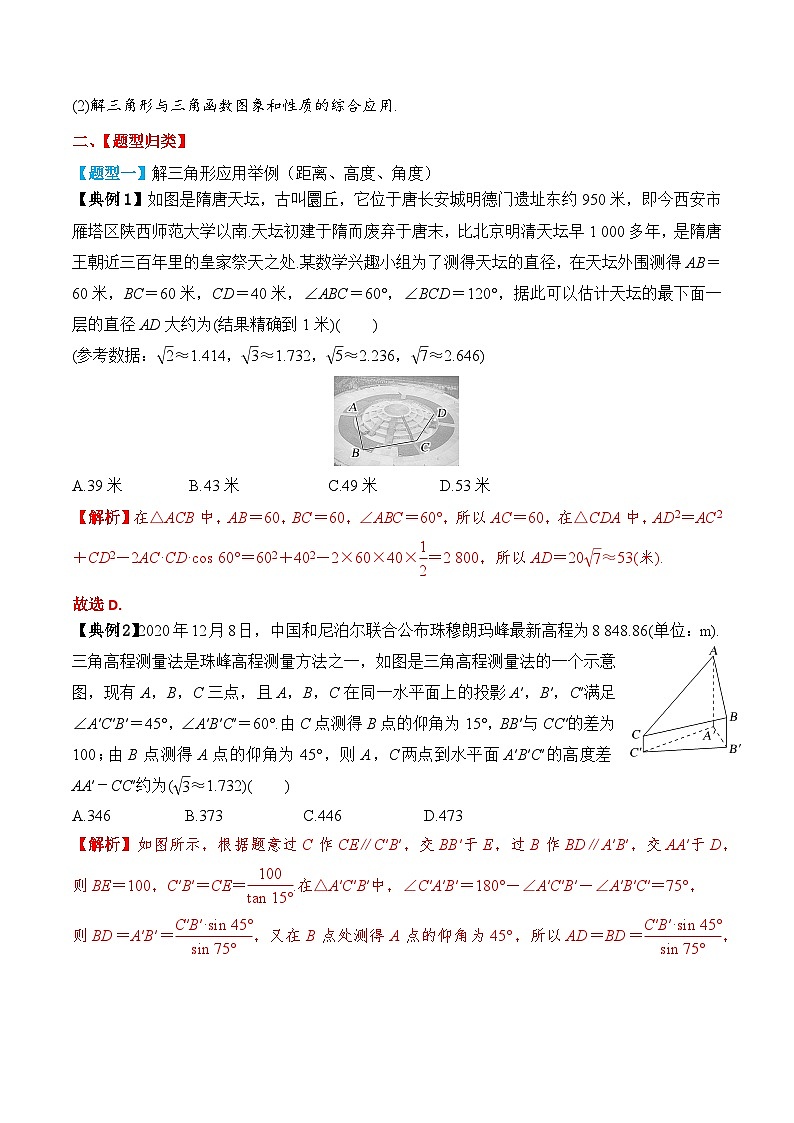 2024年新高考数学一轮复习题型归类与强化测试专题31解三角形的应用（Word版附解析）03