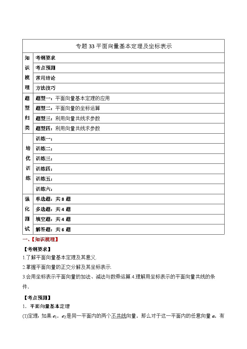 2024年新高考数学一轮复习题型归类与强化测试专题33平面向量基本定理及坐标表示（Word版附解析）01