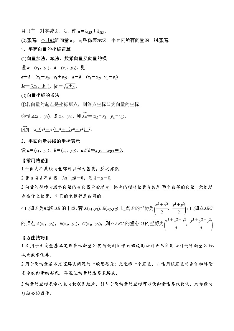 2024年新高考数学一轮复习题型归类与强化测试专题33平面向量基本定理及坐标表示（Word版附解析）02