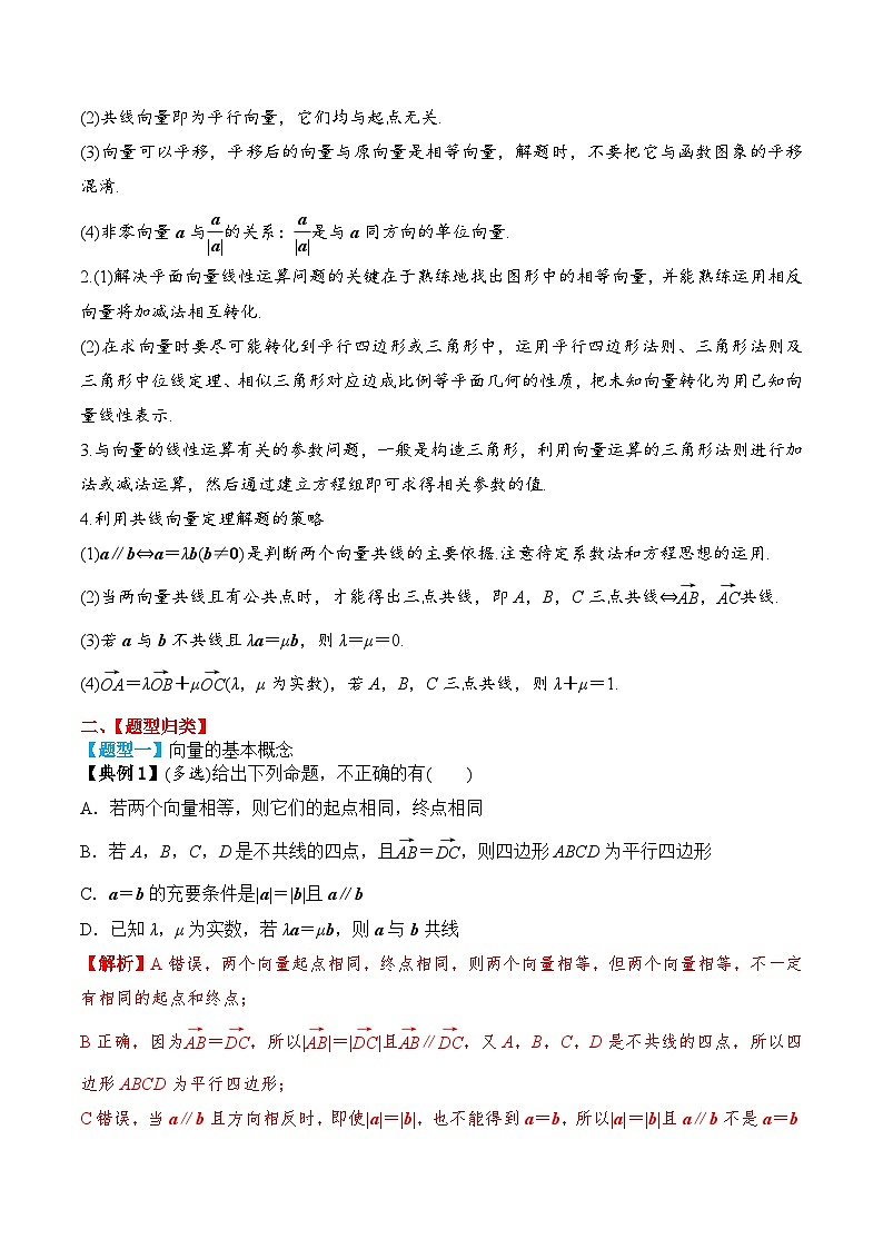 2024年新高考数学一轮复习题型归类与强化测试专题32平面向量的概念及线性运算（Word版附解析）第3页