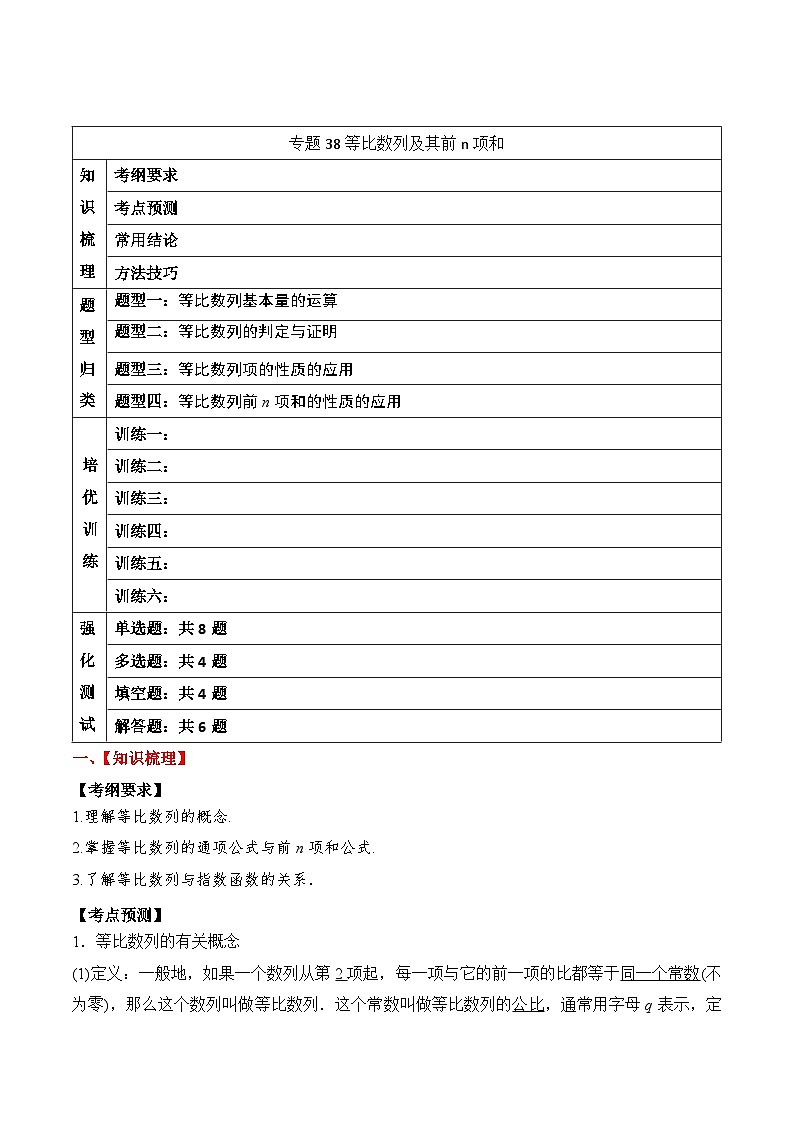 2024年新高考数学一轮复习题型归类与强化测试专题38等比数列及其前n项和（Word版附解析）第1页