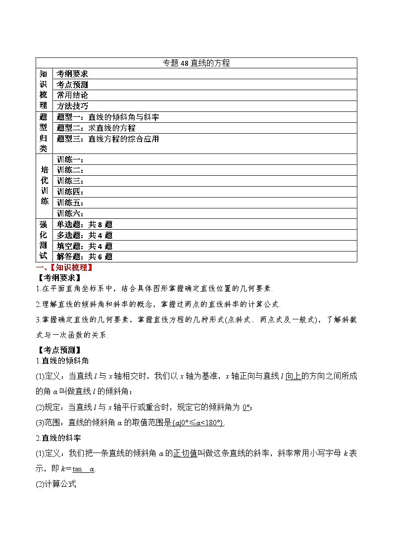 2024年新高考数学一轮复习题型归类与强化测试专题48直线的方程（Word版附解析）第1页