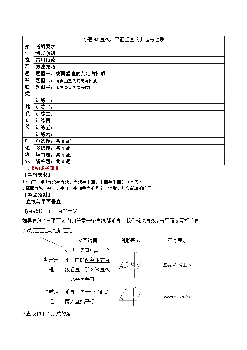 2024年新高考数学一轮复习题型归类与强化测试专题44直线、平面垂直的判定与性质（Word版附解析）第1页