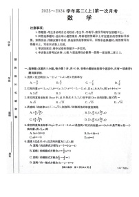 河北省邢台市五岳联盟2023-2024学年高二上学期第一次月考（9月）数学试题