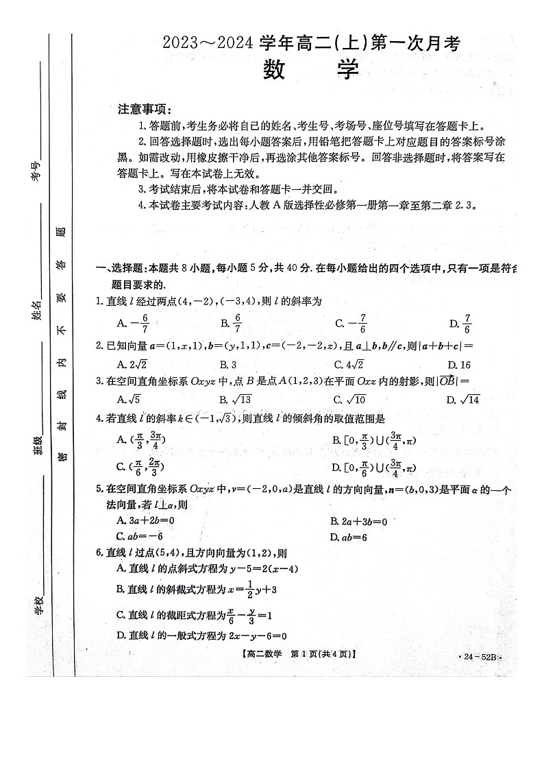 河北省邢台市五岳联盟2023-2024学年高二上学期第一次月考（9月）数学试题第1页