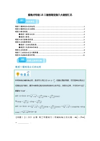 专题15 三角恒等变换八大题型汇总-2024年高考数学重难点题型突破（新高考通用）