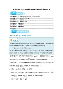 专题18 三角函数中w取值范围问题八大题型汇总-2024年高考数学重难点题型突破（新高考通用）