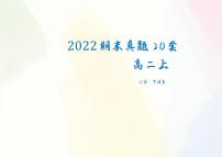 全国重点名校高二上期末数学真题20套（学生及教师版）