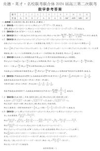 湖南省名校联合体2023-2024学年高三上学期第二次联考数学试题及答案