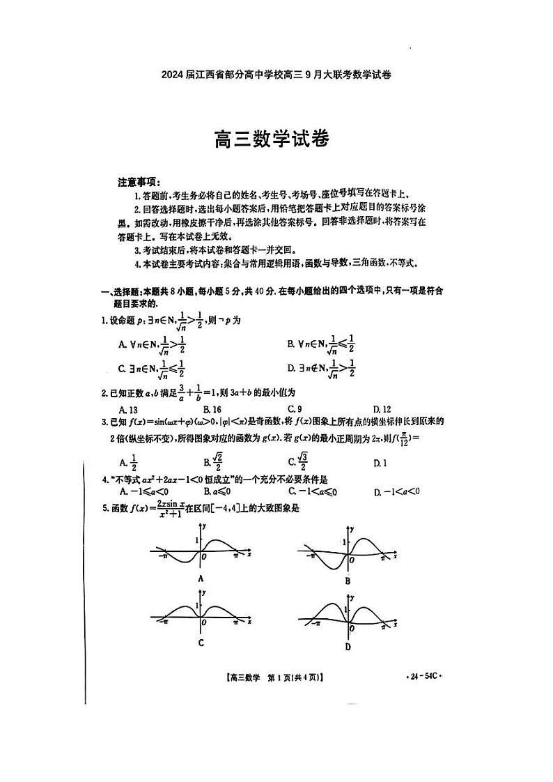 江西省部分高中学校2024届高三9月大联考 数学试卷及答案01