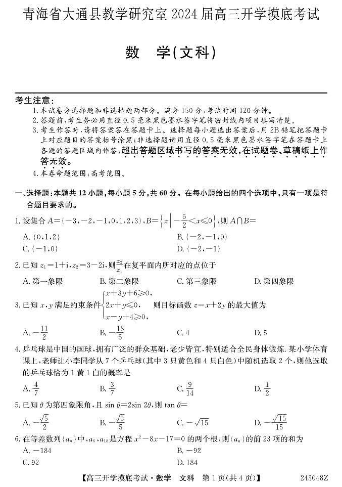 青海省西宁市大通县2024届高三上学期开学摸底考试 文数第1页