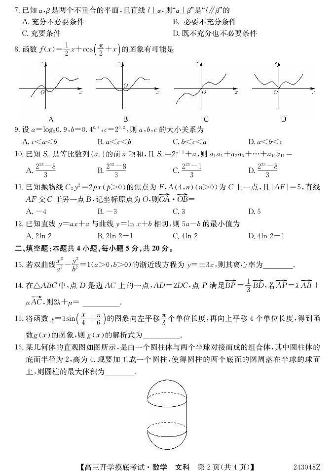 青海省西宁市大通县2024届高三上学期开学摸底考试 文数第2页