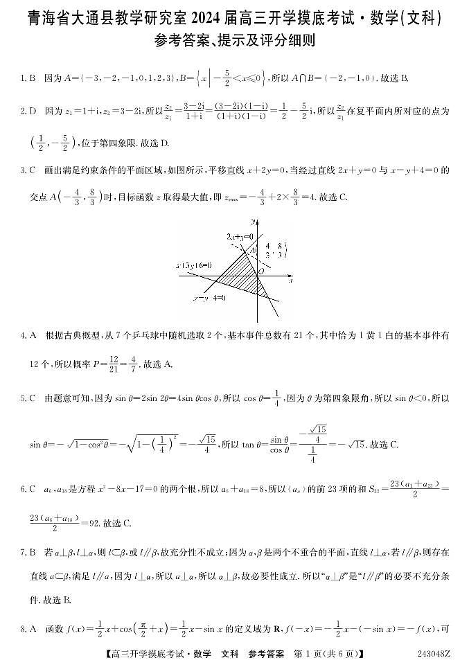 青海省西宁市大通县2024届高三上学期开学摸底考试 文数答案和解析第1页