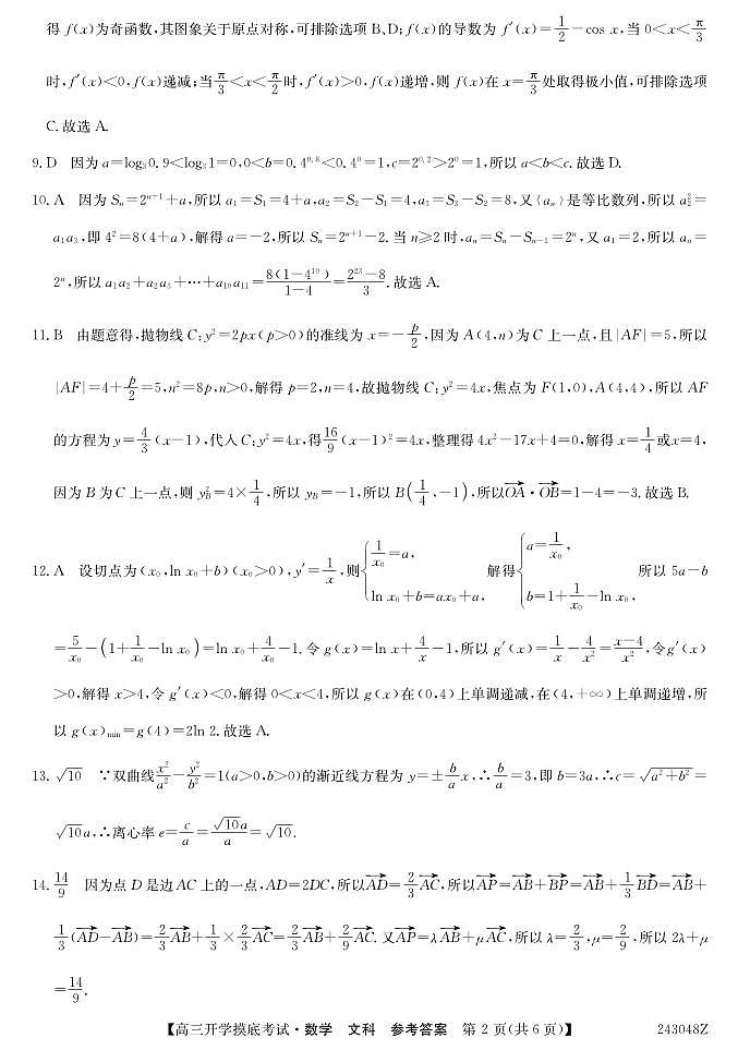 青海省西宁市大通县2024届高三上学期开学摸底考试 文数答案和解析第2页