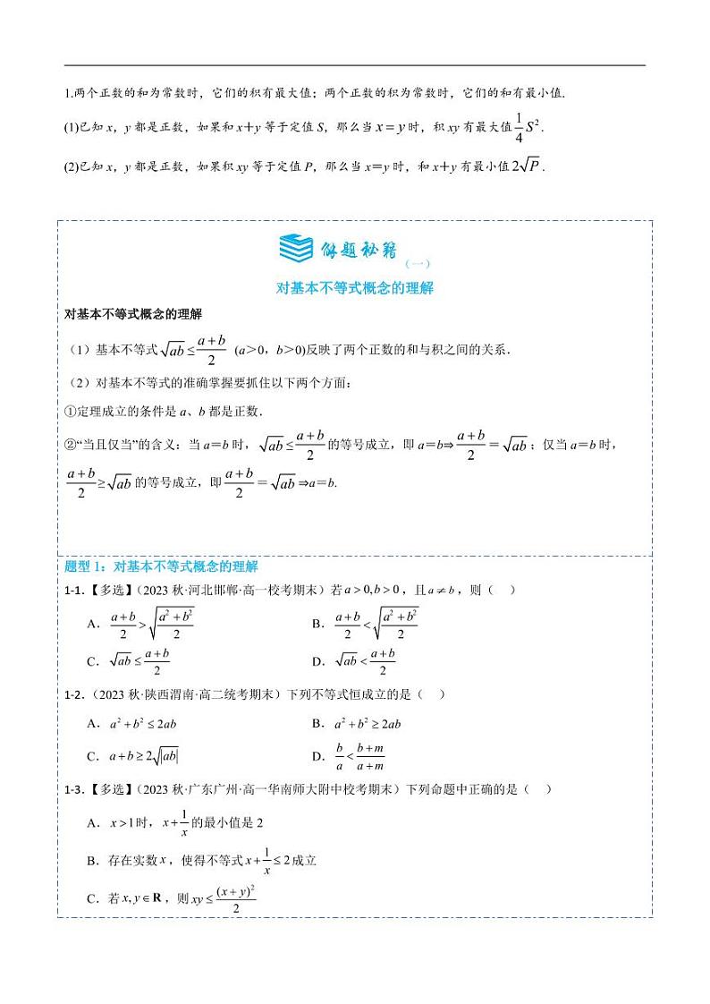 2.2基本不等式10题型分类（原卷版）第2页