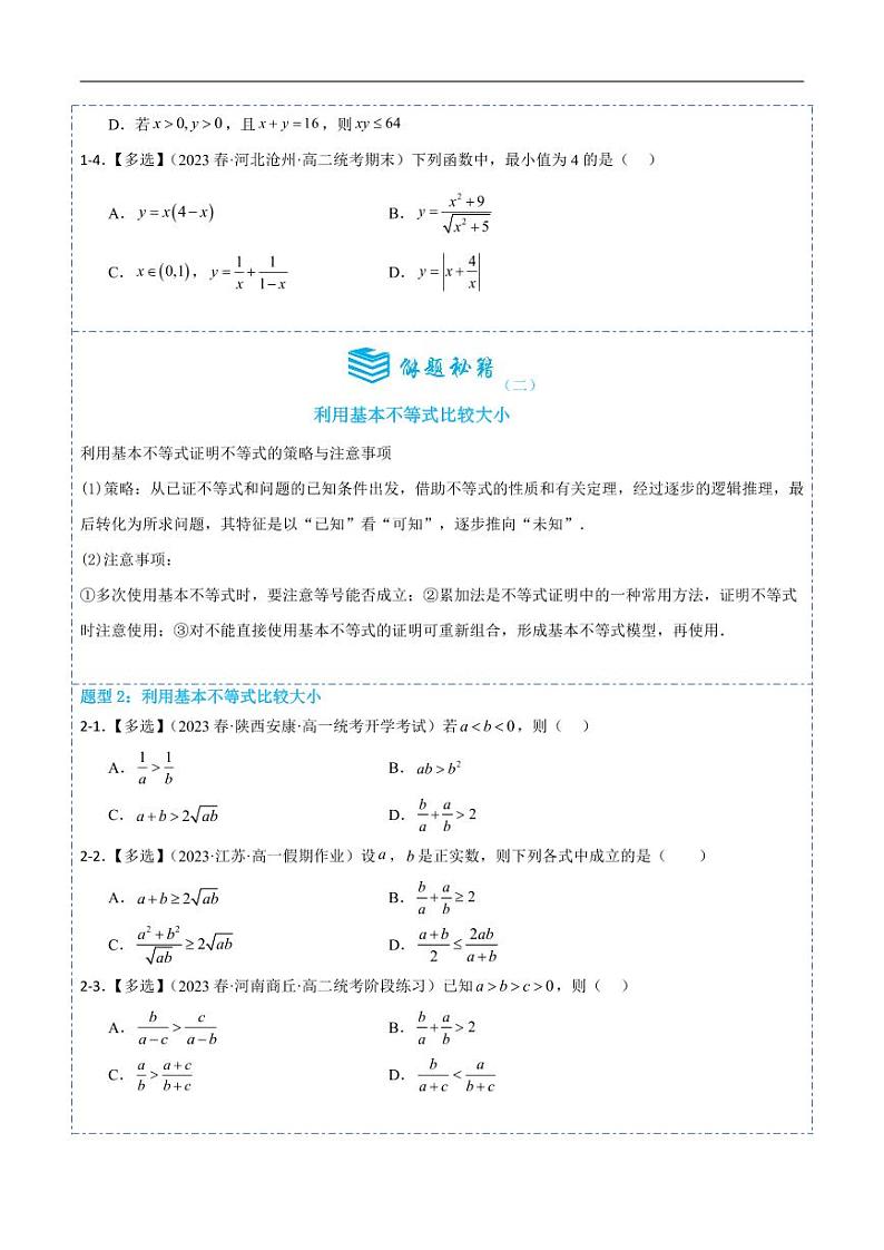 2.2基本不等式10题型分类（原卷版）第3页