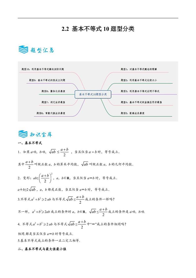 2.2基本不等式10题型分类（解析版）第1页