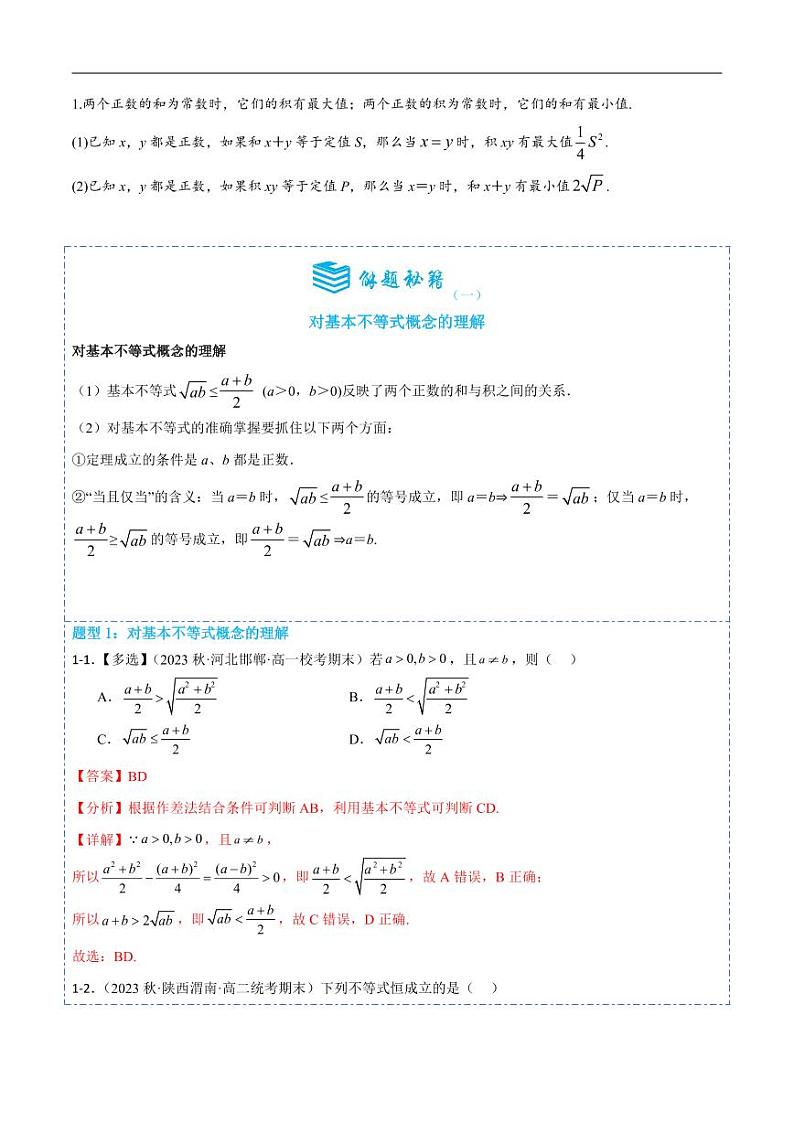 2.2基本不等式10题型分类（解析版）第2页