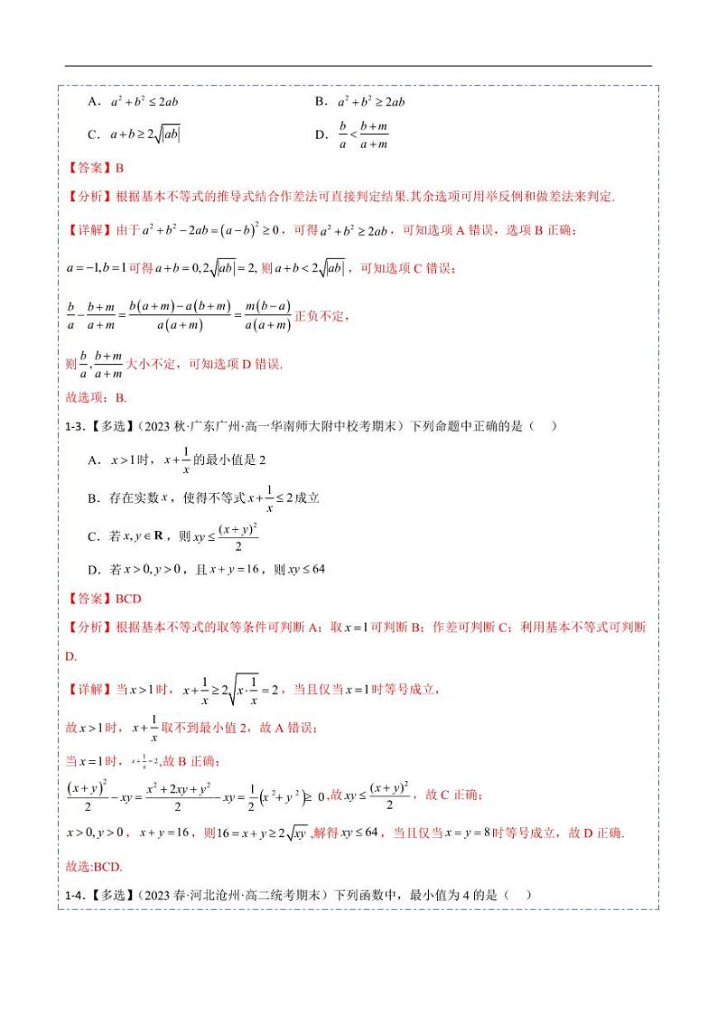 2.2基本不等式10题型分类（解析版）第3页