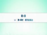 新教材2023_2024学年高中数学第1章数列1.1数列的概念第1课时数列的概念分层作业课件湘教版选择性必修第一册