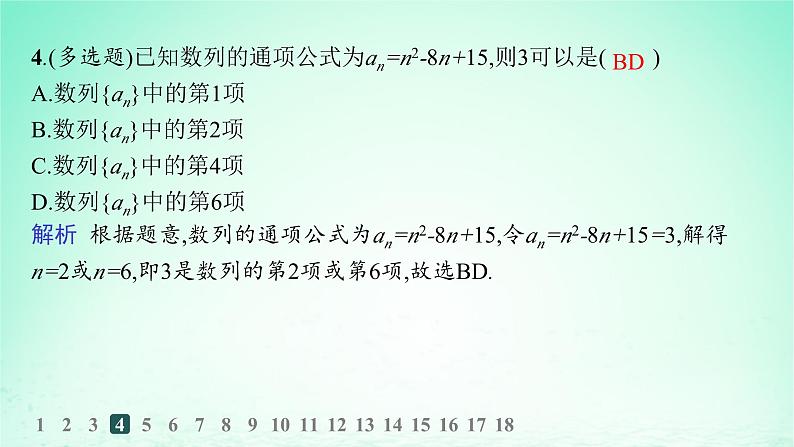 新教材2023_2024学年高中数学第1章数列1.1数列的概念第1课时数列的概念分层作业课件湘教版选择性必修第一册第5页