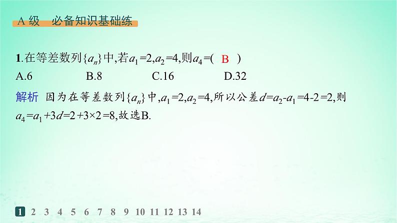 新教材2023_2024学年高中数学第1章数列1.2等差数列1.2.1等差数列及其通项公式第1课时等差数列的概念及通项公式分层作业课件湘教版选择性必修第一册02