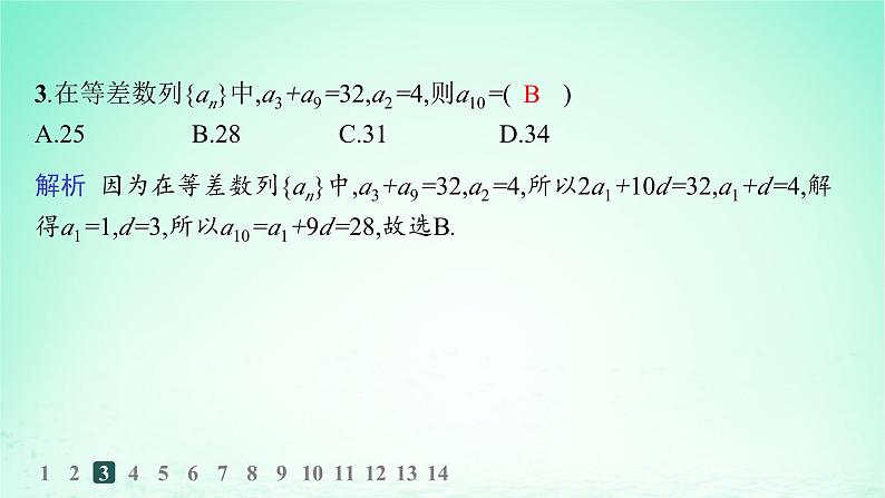 新教材2023_2024学年高中数学第1章数列1.2等差数列1.2.1等差数列及其通项公式第1课时等差数列的概念及通项公式分层作业课件湘教版选择性必修第一册04