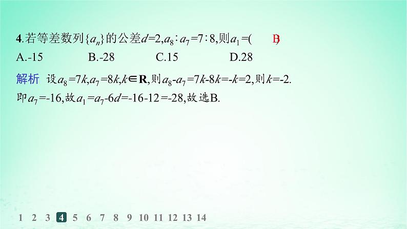 新教材2023_2024学年高中数学第1章数列1.2等差数列1.2.1等差数列及其通项公式第1课时等差数列的概念及通项公式分层作业课件湘教版选择性必修第一册05
