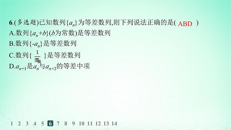 新教材2023_2024学年高中数学第1章数列1.2等差数列1.2.1等差数列及其通项公式第1课时等差数列的概念及通项公式分层作业课件湘教版选择性必修第一册07