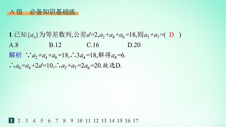 新教材2023_2024学年高中数学第1章数列1.2等差数列1.2.1等差数列及其通项公式第2课时等差数列的性质分层作业课件湘教版选择性必修第一册02