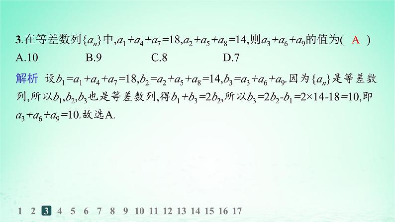 新教材2023_2024学年高中数学第1章数列1.2等差数列1.2.1等差数列及其通项公式第2课时等差数列的性质分层作业课件湘教版选择性必修第一册04