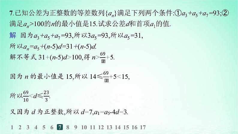 新教材2023_2024学年高中数学第1章数列1.2等差数列1.2.1等差数列及其通项公式第2课时等差数列的性质分层作业课件湘教版选择性必修第一册08