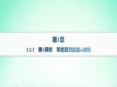 新教材2023_2024学年高中数学第1章数列1.2等差数列1.2.3等差数列的前n项和第1课时等差数列的前n项和分层作业课件湘教版选择性必修第一册