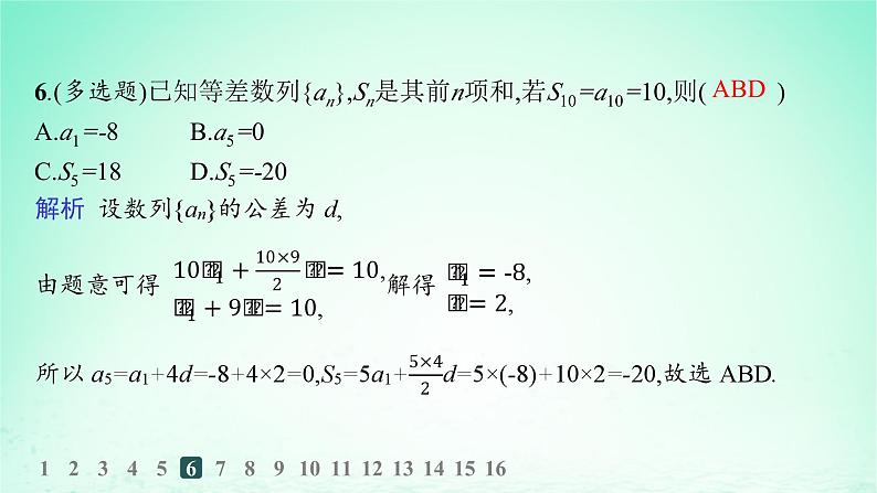 新教材2023_2024学年高中数学第1章数列1.2等差数列1.2.3等差数列的前n项和第1课时等差数列的前n项和分层作业课件湘教版选择性必修第一册07