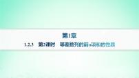 高中数学湘教版（2019）选择性必修 第一册1.2 等差数列作业课件ppt