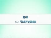 新教材2023_2024学年高中数学第1章数列1.3等比数列1.3.2等比数列与指数函数分层作业课件湘教版选择性必修第一册
