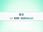 新教材2023_2024学年高中数学第1章数列1.3等比数列1.3.3等比数列的前n项和第1课时等比数列的前n项和分层作业课件湘教版选择性必修第一册
