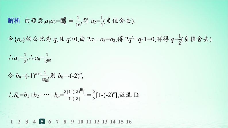 新教材2023_2024学年高中数学第1章数列1.3等比数列1.3.3等比数列的前n项和第1课时等比数列的前n项和分层作业课件湘教版选择性必修第一册07