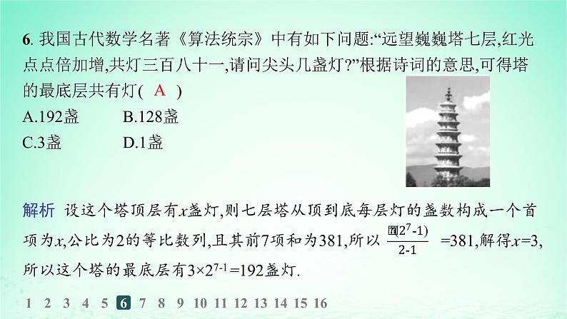 新教材2023_2024学年高中数学第1章数列1.3等比数列1.3.3等比数列的前n项和第1课时等比数列的前n项和分层作业课件湘教版选择性必修第一册08