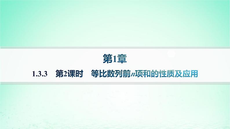 新教材2023_2024学年高中数学第1章数列1.3等比数列1.3.3等比数列的前n项和第2课时等比数列前n项和的性质及应用分层作业课件湘教版选择性必修第一册第1页