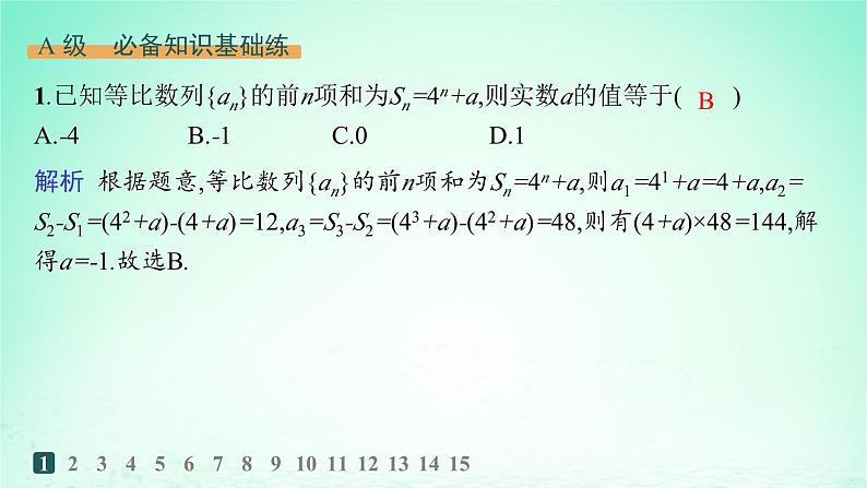 新教材2023_2024学年高中数学第1章数列1.3等比数列1.3.3等比数列的前n项和第2课时等比数列前n项和的性质及应用分层作业课件湘教版选择性必修第一册第2页