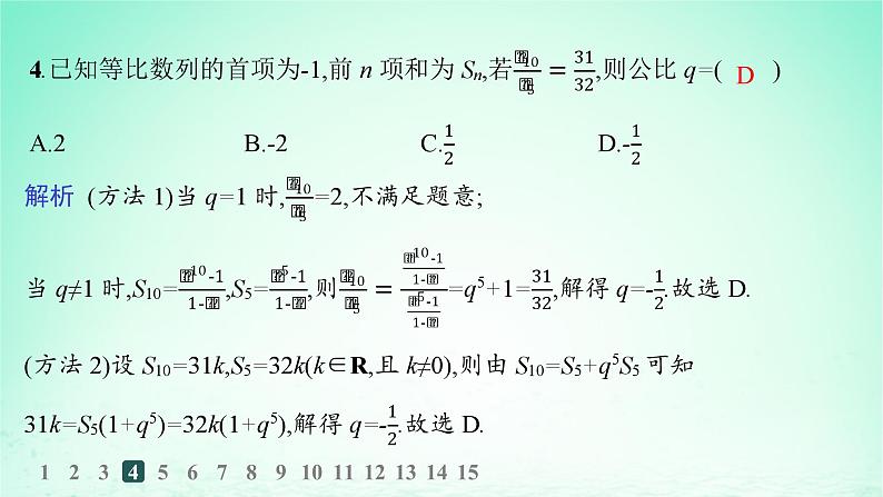 新教材2023_2024学年高中数学第1章数列1.3等比数列1.3.3等比数列的前n项和第2课时等比数列前n项和的性质及应用分层作业课件湘教版选择性必修第一册第5页