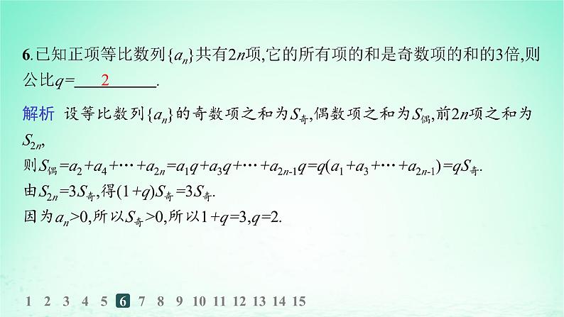 新教材2023_2024学年高中数学第1章数列1.3等比数列1.3.3等比数列的前n项和第2课时等比数列前n项和的性质及应用分层作业课件湘教版选择性必修第一册第7页