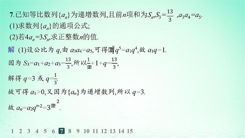 新教材2023_2024学年高中数学第1章数列1.3等比数列1.3.3等比数列的前n项和第2课时等比数列前n项和的性质及应用分层作业课件湘教版选择性必修第一册第8页