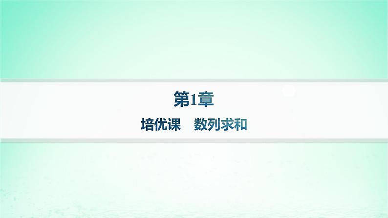 新教材2023_2024学年高中数学第1章数列培优课数列求和分层作业课件湘教版选择性必修第一册01