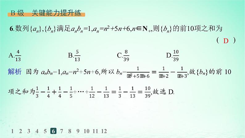 新教材2023_2024学年高中数学第1章数列培优课数列求和分层作业课件湘教版选择性必修第一册07