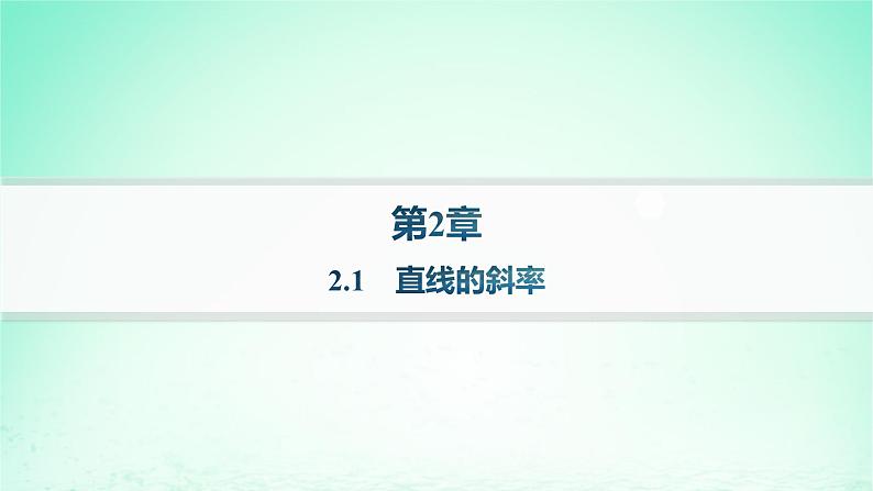 新教材2023_2024学年高中数学第2章平面解析几何初步2.1直线的斜率分层作业课件湘教版选择性必修第一册第1页