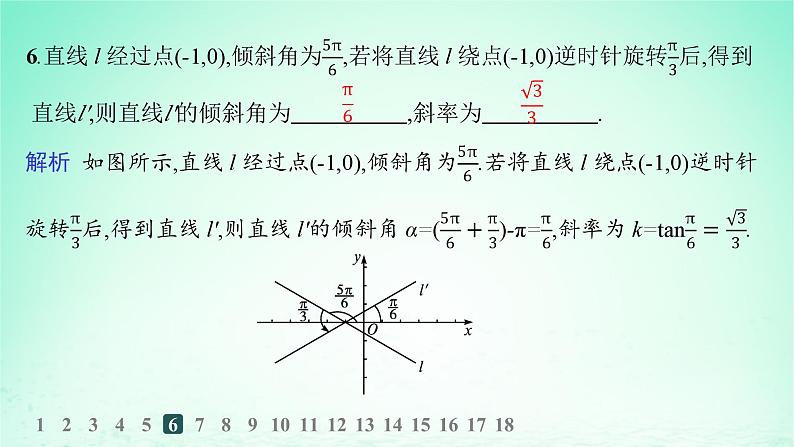 新教材2023_2024学年高中数学第2章平面解析几何初步2.1直线的斜率分层作业课件湘教版选择性必修第一册第8页