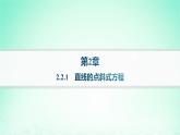 新教材2023_2024学年高中数学第2章平面解析几何初步2.2直线的方程2.2.1直线的点斜式方程分层作业课件湘教版选择性必修第一册